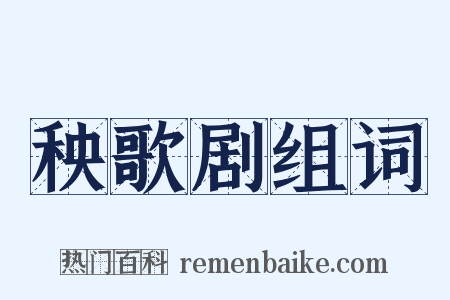 秧歌剧组词是什么意思的图片